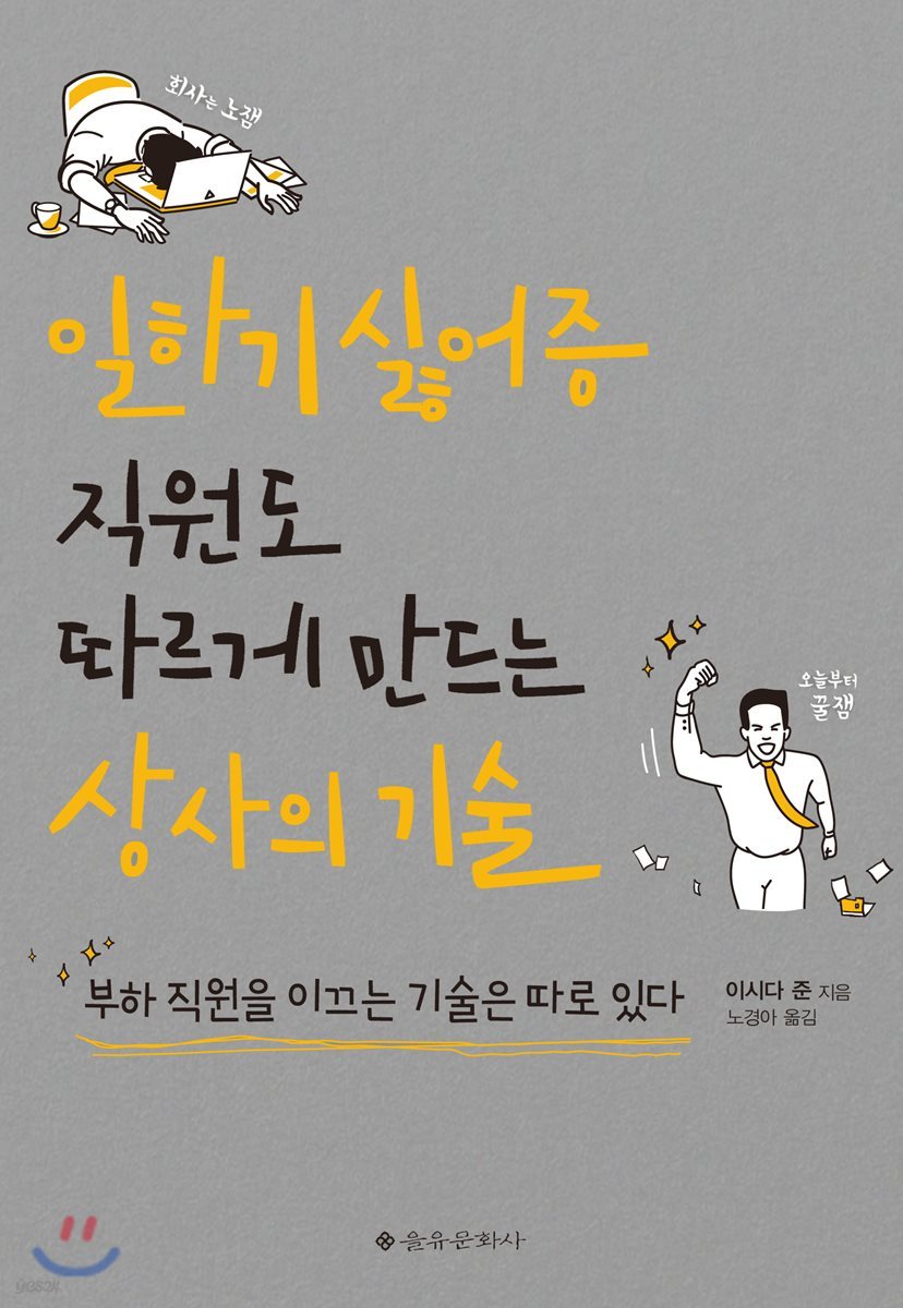 일하기 싫어증 직원도 따르게 만드는 상사의 기술