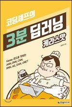 코딩셰프의 3분 딥러닝, 케라스맛