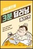 코딩셰프의 3분 딥러닝, 케라스맛
