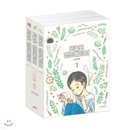 오늘도 핸드메이드! 1~3 세트