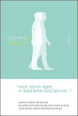 어른아이로 산다는 것
