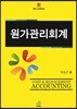 원가관리회계