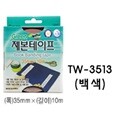 그린 제본테이프 TW-3513 (벡색)