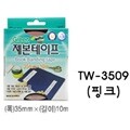 그린 제본테이프 TW-3509 (핑크)