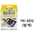 그린 제본테이프 TW-2512 (밤색)