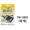 그린 제본테이프 TW-2501 (흑색)