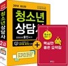 2018 청소년상담사 2급 한권으로 올인하기