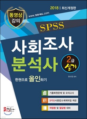 2018 SPSS 사회조사분석사 2급 실기 한권으로 올인하기