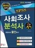2018 SPSS 사회조사분석사 2급 실기 한권으로 올인하기