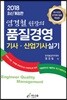 2018 염경쳘 원장의 품질경영 기사 산업기사 실기