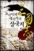 [대여] 요시카와 에이지의 삼국지 10권 (완결)