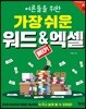 어른들을 위한 가장 쉬운 워드 & 엑셀