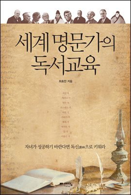 세계 명문가의 독서교육