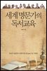 세계 명문가의 독서교육