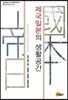 제국일본의 생활공간