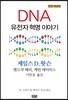 DNA : 유전자혁명 이야기