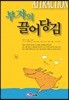 부자의 끌어당김