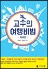고수의 여행비법 항공편