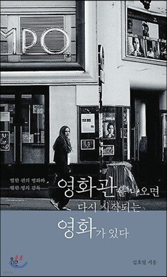 영화관을 나오면 다시 시작되는 영화가 있다