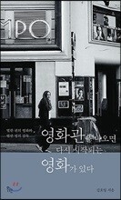 영화관을 나오면 다시 시작되는 영화가 있다