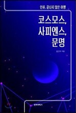 코스모스, 사피엔스, 문명