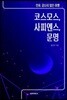 코스모스, 사피엔스, 문명