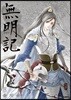 무명기 8