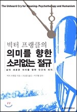 의미를 향한 소리없는 절규