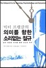 의미를 향한 소리없는 절규