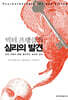 심리의 발견