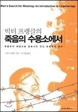 죽음의 수용소에서