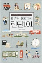 0부터 100까지 런던101