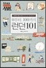0부터 100까지 런던101