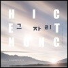 김연희 마리아 수녀 - 첫 번째 치유의 노래기도 : 그 자리 (Hic Et Nunc)