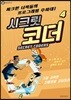 SECRET CODERS 시크릿 코더 4
