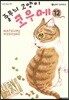 줄무늬 고양이 코우메 12