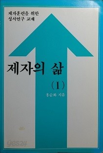 제자의 삶 1