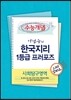 수능개념 이남승의 한국지리 1등급 프러포즈 (2013)