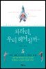 차라리, 우리 헤어질까