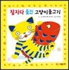 잠자다 들킨 고양이물고기