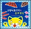 고양이물고기의 친구 찾기