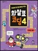 화살표를 따라가며 패턴을 익히는 화살표 코딩 4