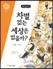 홍길동전 : 차별 없는 세상은 없을까?