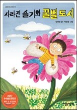 사라진 슬기와 꿀벌 도시