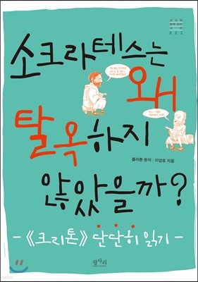 소크라테스는 왜 탈옥하지 않았을까?
