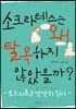 소크라테스는 왜 탈옥하지 않았을까?