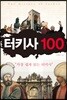 터키사 100
