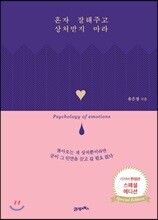 혼자 잘해주고 상처받지 마라 (스페셜 에디션)