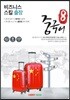 팔선생중국어 비즈니스 스킬 출장