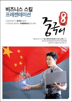 팔선생중국어 비즈니스 스킬 프레젠테이션